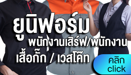 เสื้อยูนิฟอร์ม พนักงานเสิร์ฟ 